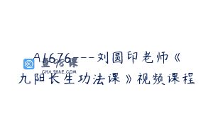 A1676—刘圆印老师《九阳长生功法课》视频课程