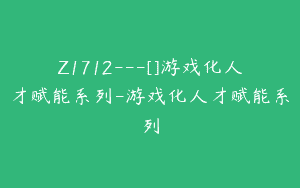 Z1712—[]游戏化人才赋能系列-游戏化人才赋能系列