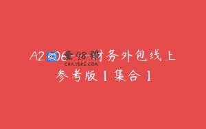 A2106—财务外包线上参考版【集合】