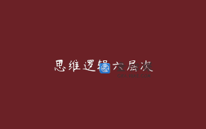 思维逻辑六层次