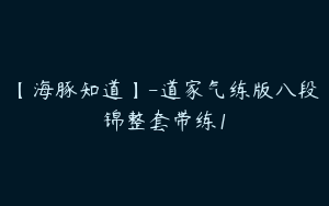 【海豚知道】-道家气练版八段锦整套带练1