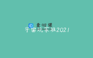宇宙玩家班2021