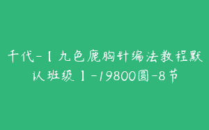 千代-【九色鹿胸针编法教程默认班级】-19800圆-8节