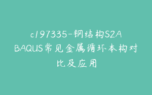 c197335-钢结构S2ABAQUS常见金属循环本构对比及应用