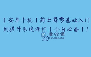 【安卓手机】爵士舞零基础入门到提升系统课程【小白必备】120
