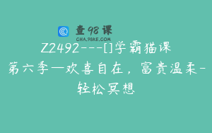 Z2492---[]学霸猫课第六季—欢喜自在，富贵温柔-轻松冥想