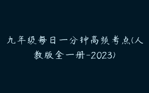 九年级每日一分钟高频考点(人教版全一册-2023)