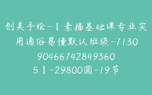 创美手绘-【素描基础课专业实用通俗易懂默认班级-7130904667428493605】-29800圆-19节