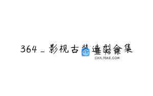 364_影视古装造型合集
