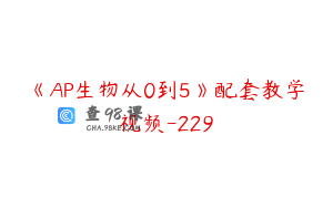 《AP生物从0到5》配套教学视频-229