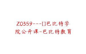 Z0359---[]巴比特学院公开课-巴比特教育