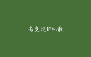 高变现IP私教