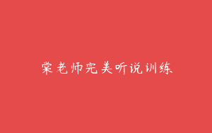 棠老师完美听说训练