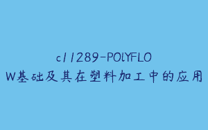 c11289-POlYFLOW基础及其在塑料加工中的应用