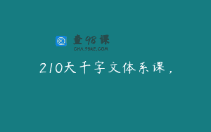 210天千字文体系课，
