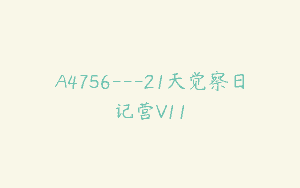 A4756---21天觉察日记营V11