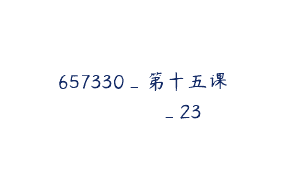 657330_第十五课الدرسالخمستعش_23