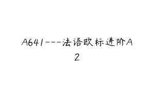 A641—法语欧标进阶A2