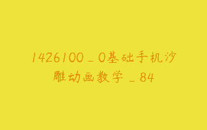 1426100_0基础手机沙雕动画教学_84