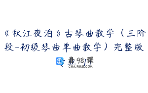《秋江夜泊》古琴曲教学（三阶段-初级琴曲单曲教学）完整版专业-11