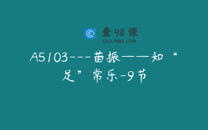 A5103—苗振——知“足”常乐-9节