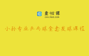 小孙专业乒乓球全套发球课程
