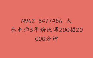 N962-5477486-大熊老师3年培优课200招20000分钟