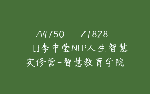 A4750---Z1828---[]李中莹NLP人生智慧实修营-智慧教育学院