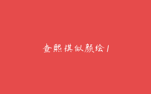 查熙祺似颜绘1