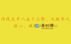 传统五步八法十三势，太极拳之核心，破解太极奥秘