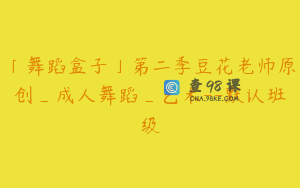 「舞蹈盒子」第二季豆花老师原创_成人舞蹈_艺术--默认班级