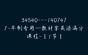 34540---1407477-年制专用—教材拿英语满分课程-【1节】