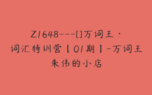 Z1648---[]万词王·词汇特训营【01期】-万词王朱伟的小店