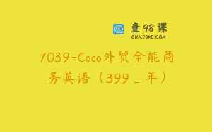 7039-Coco外贸全能商务英语（399_年）
