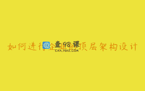 如何进行企业的顶层架构设计