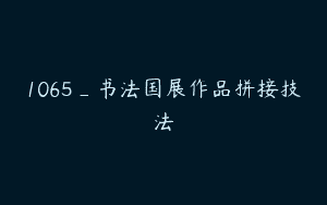 1065_书法国展作品拼接技法
