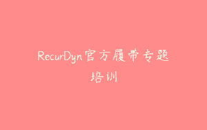 RecurDyn官方履带专题培训