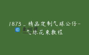 1873_精品定制气球公仔-气球花束教程