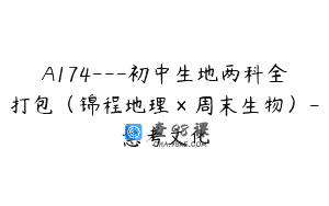 A174—初中生地两科全打包（锦程地理×周末生物）-慧考文化