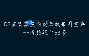 D5渲染器室内动画效果图宝典--请拍这个53节