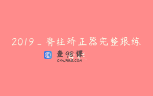 2019_脊柱矫正器完整跟练专栏