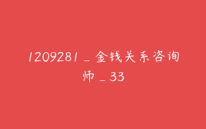 1209281_金钱关系咨询师_33