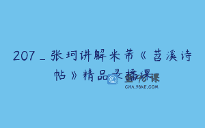 207_张珂讲解米芾《苕溪诗帖》精品录播课