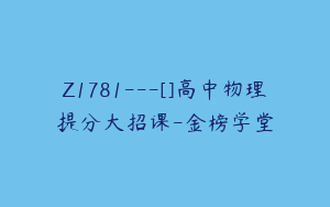 Z1781---[]高中物理提分大招课-金榜学堂