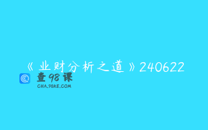 《业财分析之道》240622