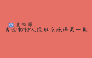 言西彩铅人像班系统课第一期