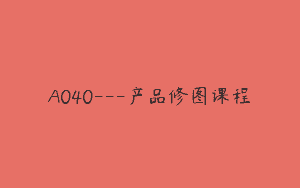 A040—产品修图课程
