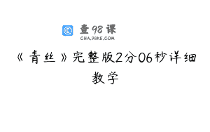 《青丝》完整版2分06秒详细教学