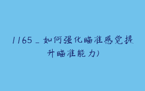 1165_如何强化瞄准感觉提升瞄准能力)