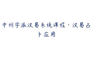 中州学派汉易系统课程·汉易占卜应用